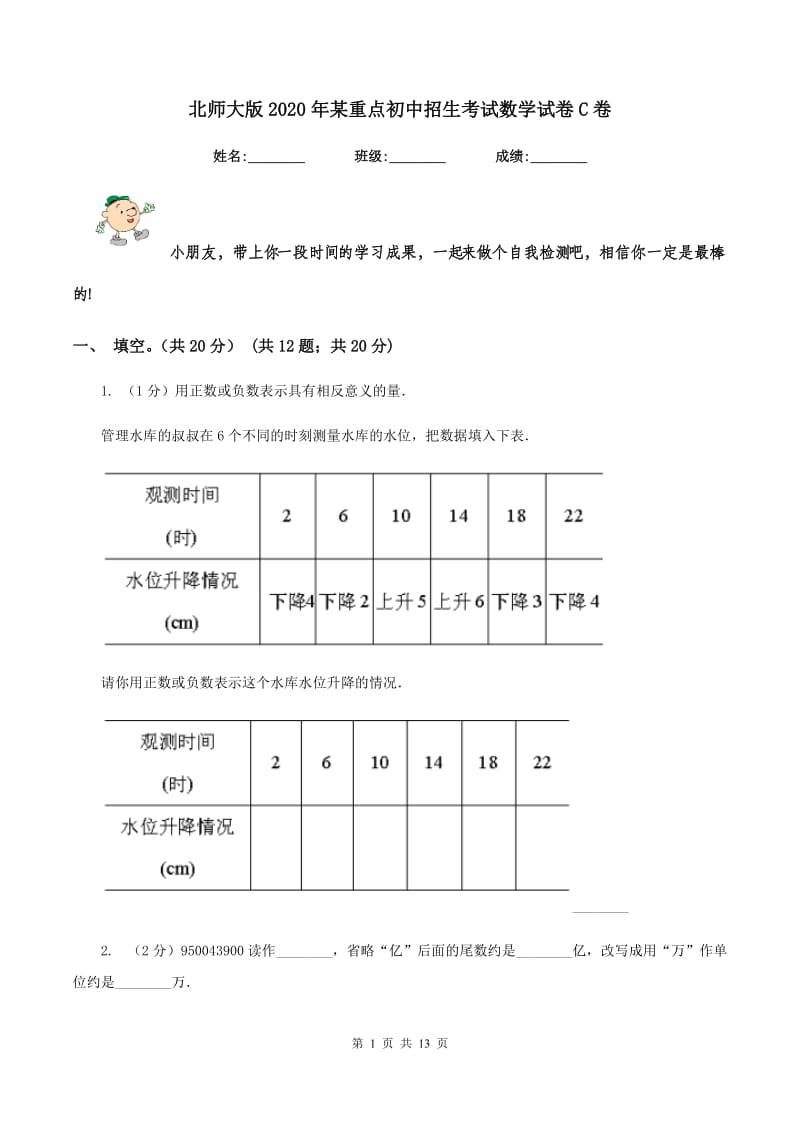 北师大版2020年某重点初中招生考试数学试卷C卷_第1页