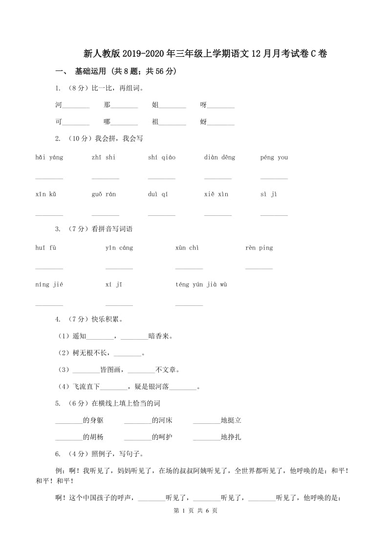 新人教版2019-2020年三年级上学期语文12月月考试卷C卷_第1页