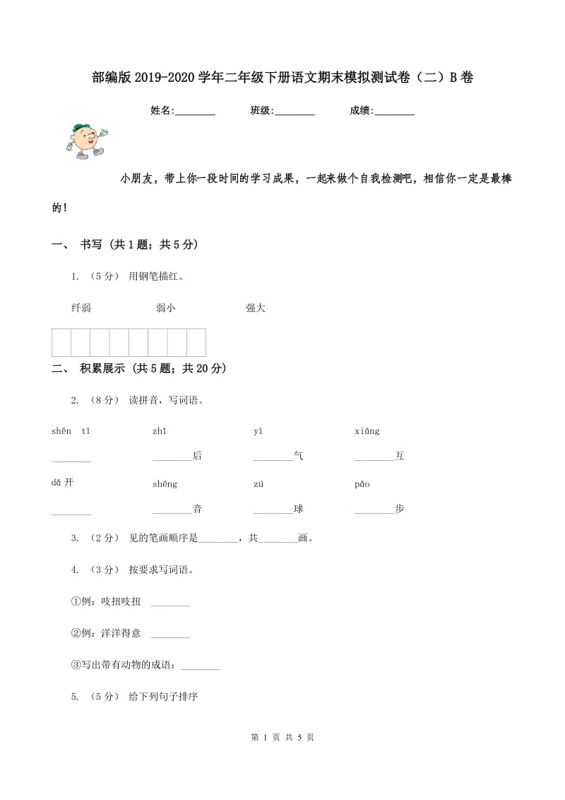 部编版2019-2020学年二年级下册语文期末模拟测试卷（二）B卷_第1页