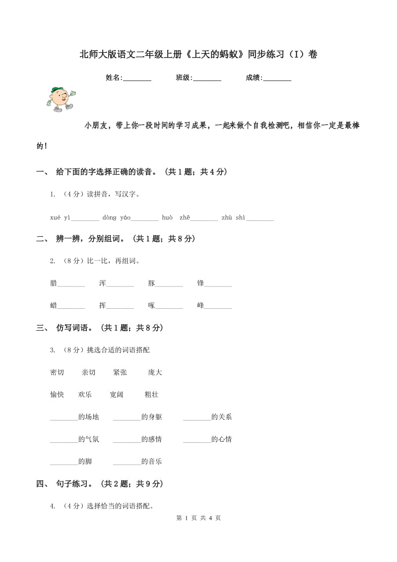 北师大版语文二年级上册《上天的蚂蚁》同步练习（I)卷_第1页