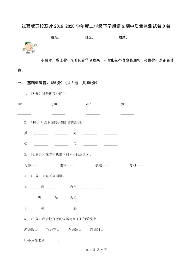 江西版五校联片2019-2020学年度二年级下学期语文期中质量监测试卷D卷_第1页