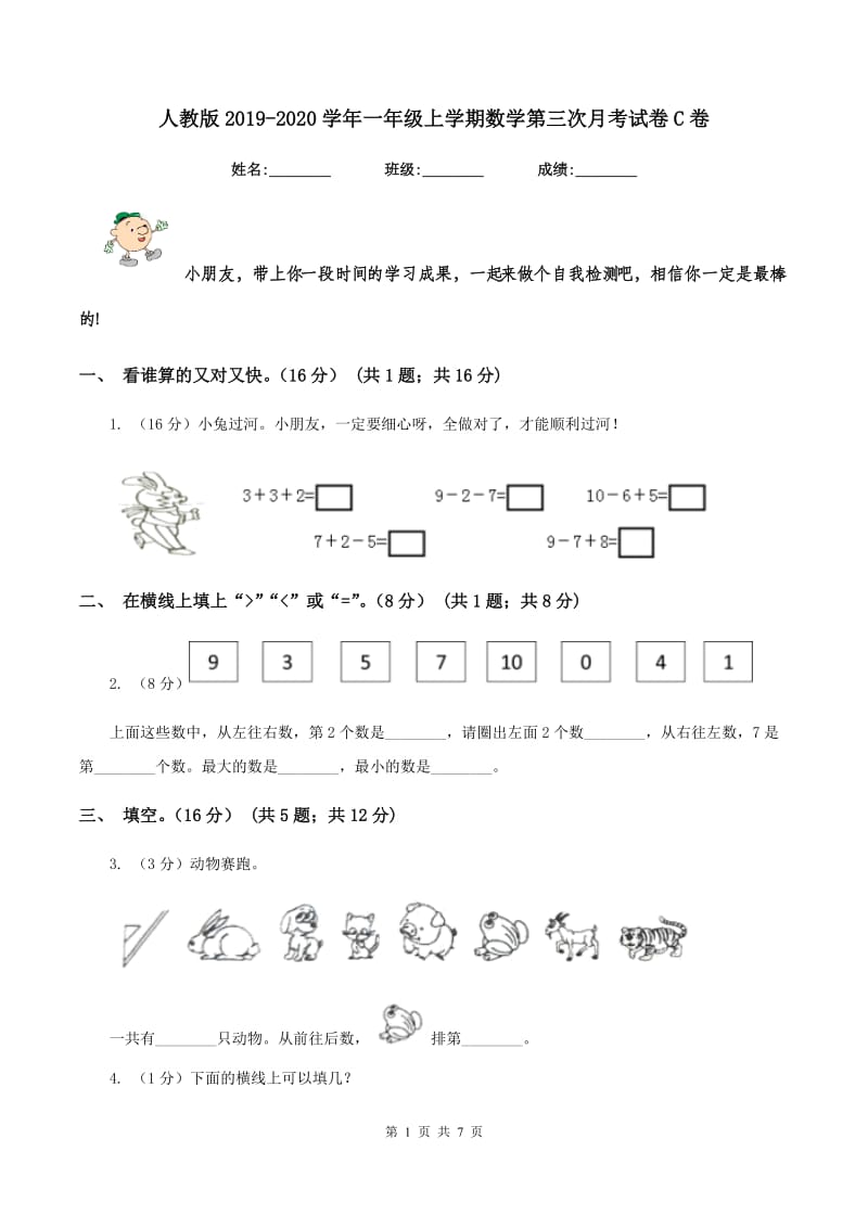 人教版2019-2020学年一年级上学期数学第三次月考试卷C卷_第1页