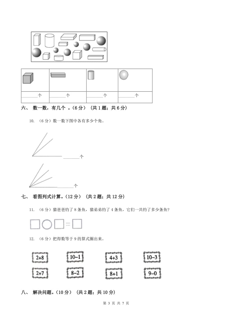 人教版2019-2020学年一年级上学期数学第三次月考试卷C卷_第3页