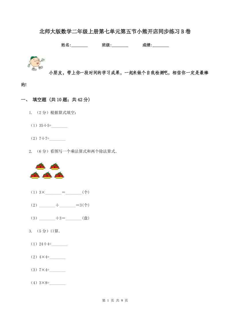 北师大版数学二年级上册第七单元第五节小熊开店同步练习B卷_第1页