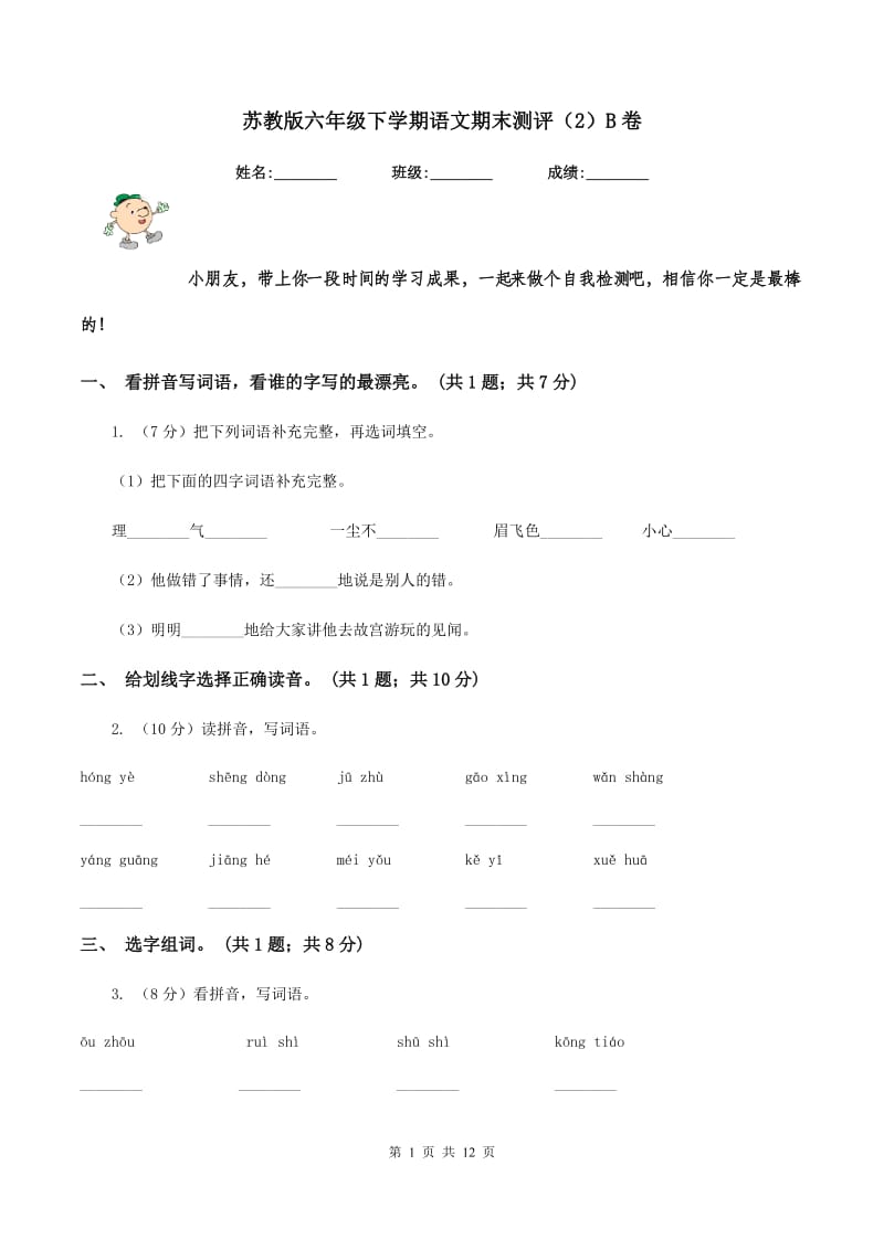 苏教版六年级下学期语文期末测评（2）B卷_第1页