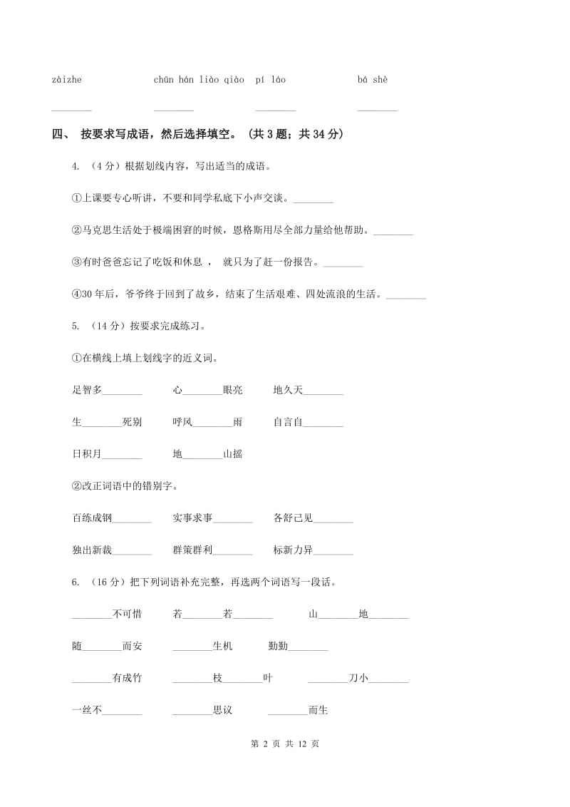 苏教版六年级下学期语文期末测评（2）B卷_第2页