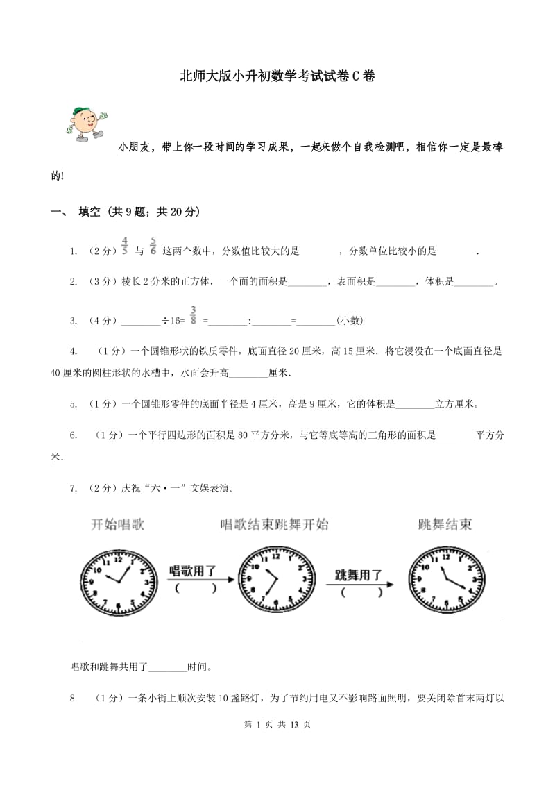 北师大版小升初数学考试试卷C卷_第1页