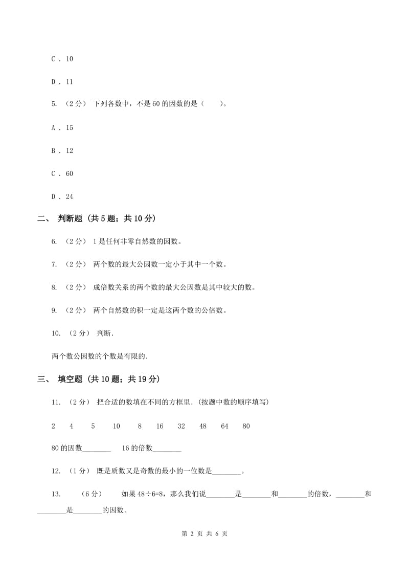 北师大版数学五年级上册第三单元找因数同步练习D卷_第2页