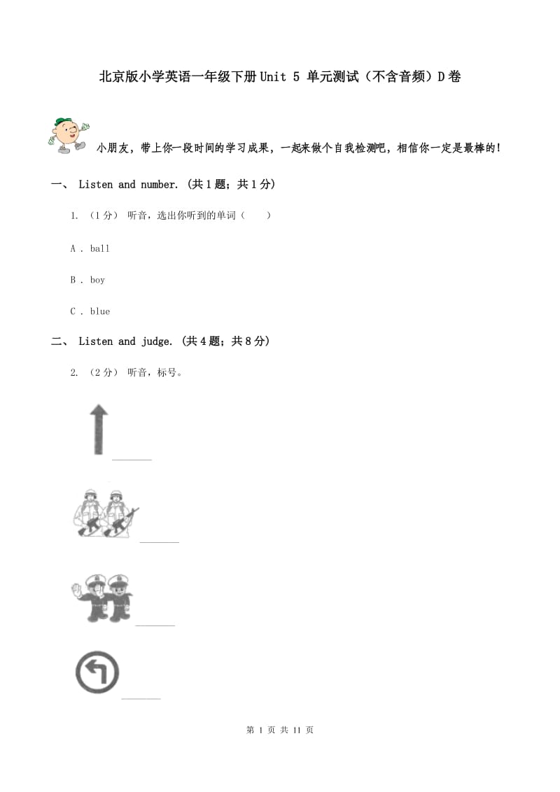 北京版小学英语一年级下册Unit 5 单元测试（不含音频）D卷_第1页