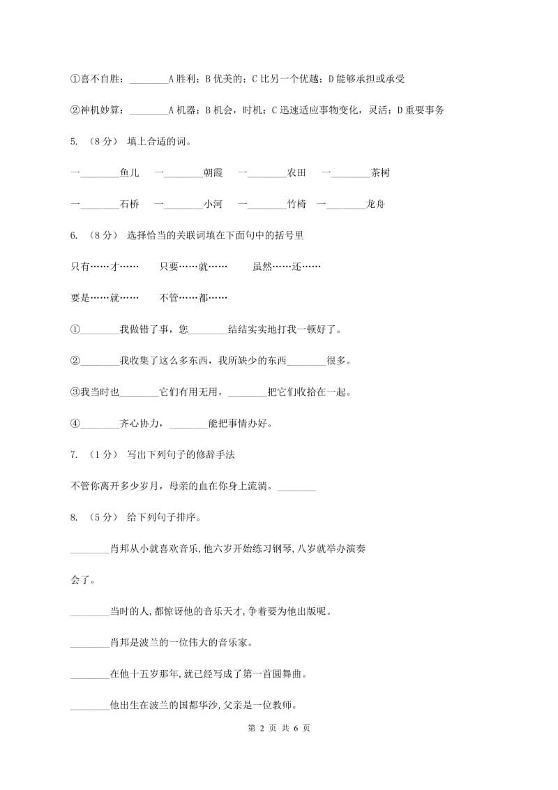 北师大版2019-2020年六年级下学期语文开学考试B卷（II ）卷_第2页