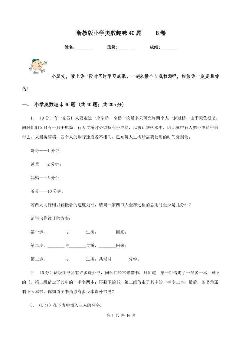 浙教版小学奥数趣味40题 B卷_第1页