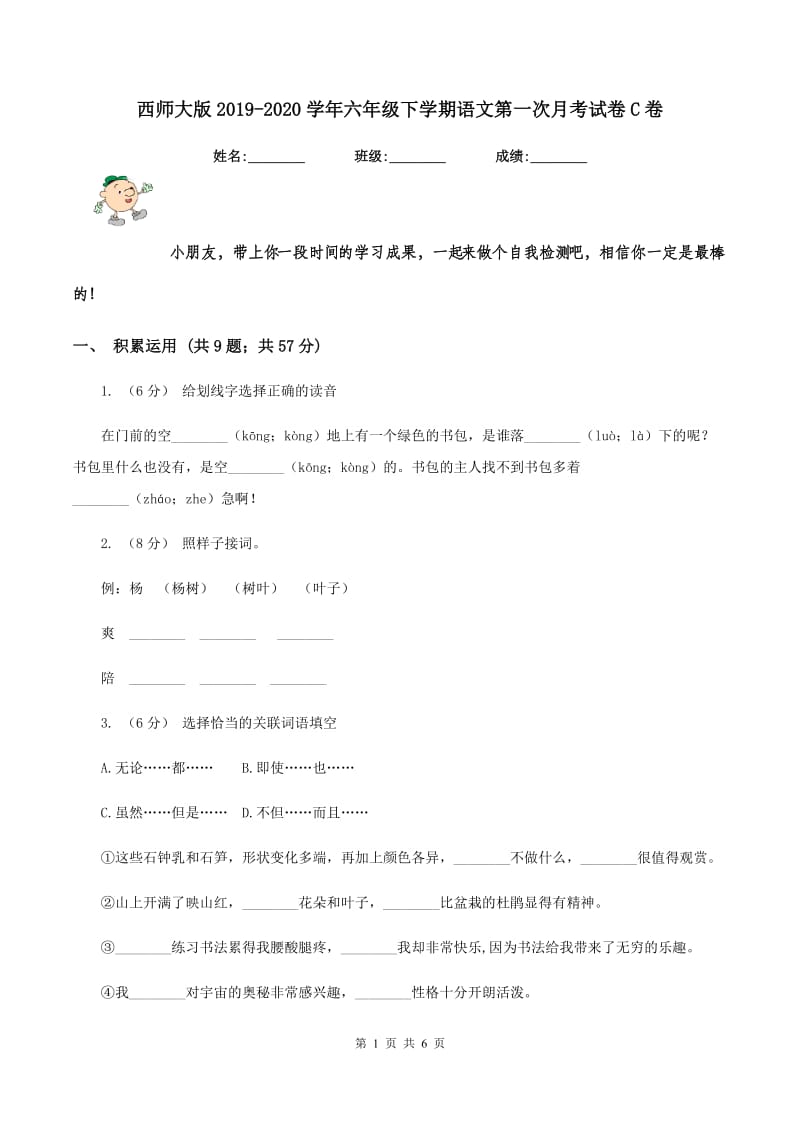 西师大版2019-2020学年六年级下学期语文第一次月考试卷C卷_第1页