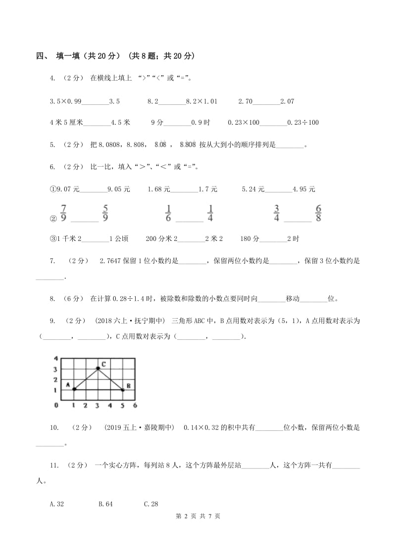 人教版2019-2020学年五年级上学期数学第一次月考试卷B卷_第2页