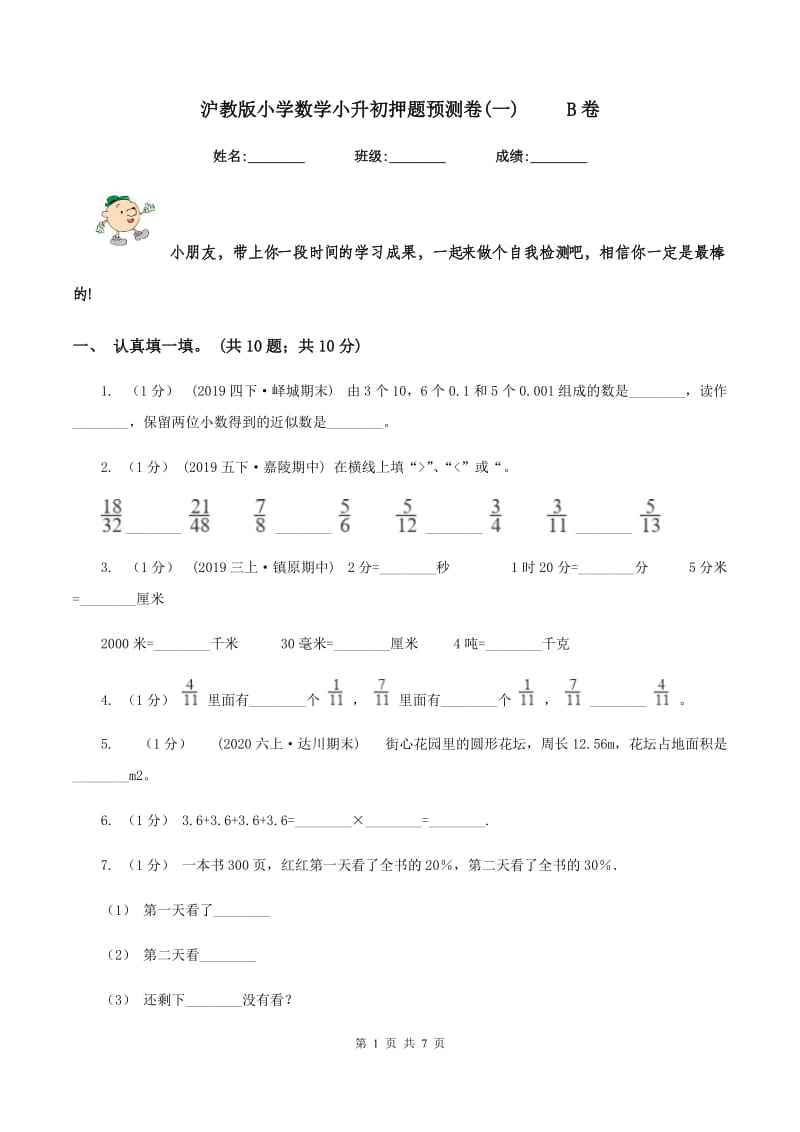 沪教版小学数学小升初押题预测卷(一) B卷_第1页