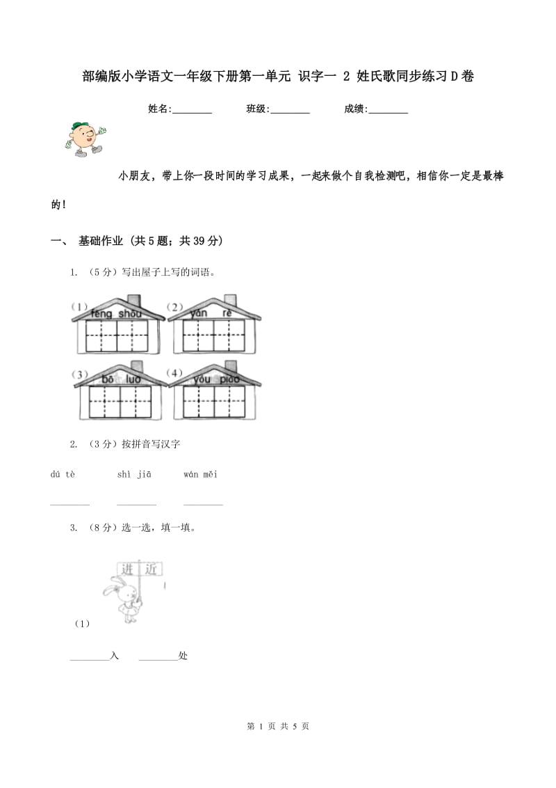 部编版小学语文一年级下册第一单元 识字一 2 姓氏歌同步练习D卷_第1页