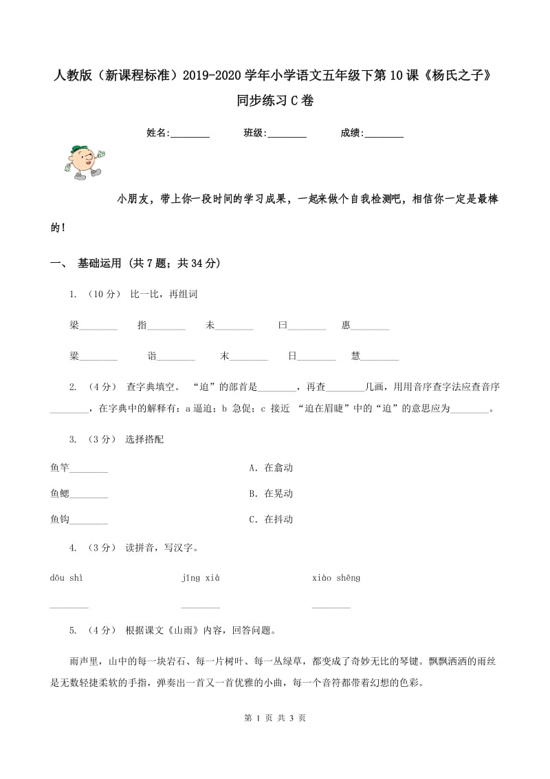 人教版（新课程标准）2019-2020学年小学语文五年级下第10课《杨氏之子》同步练习C卷_第1页