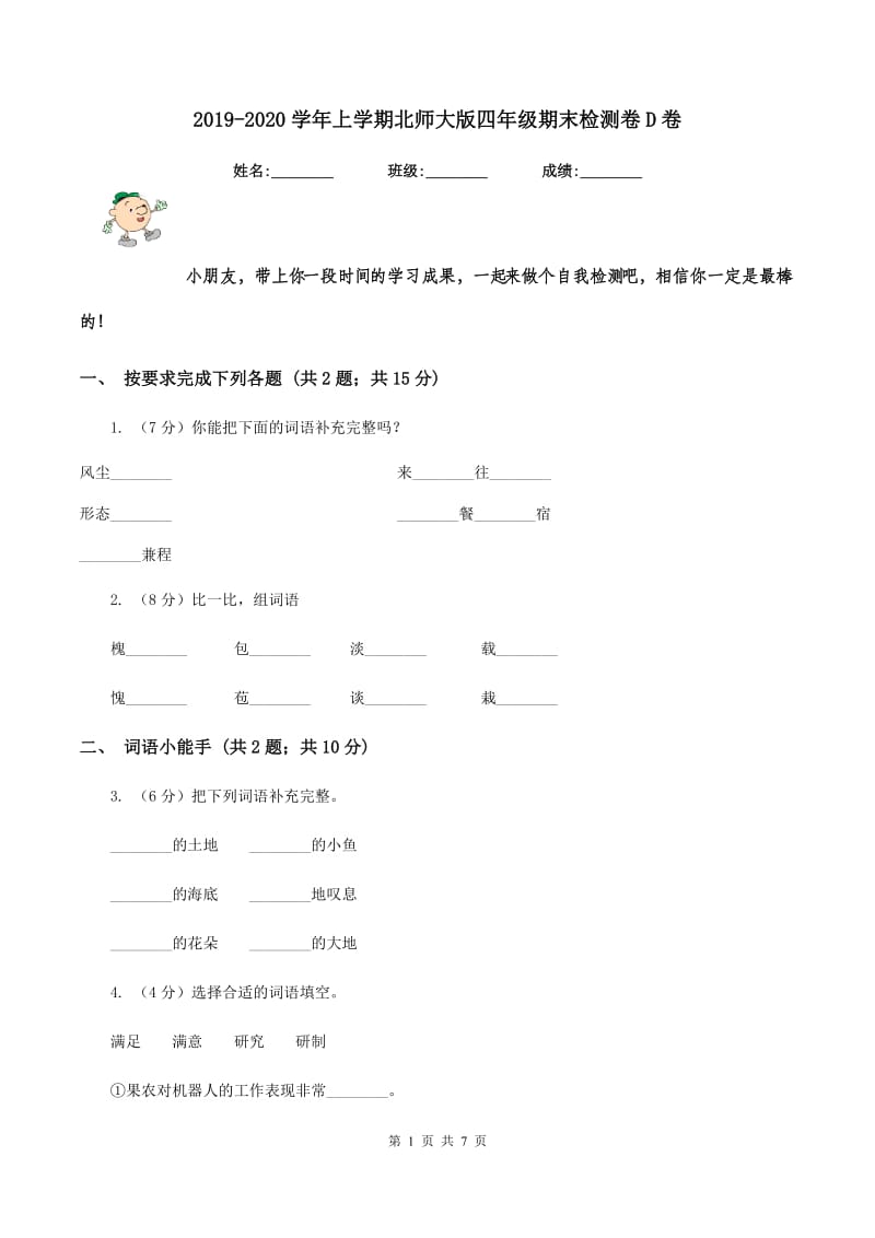 2019-2020学年上学期北师大版四年级期末检测卷D卷_第1页