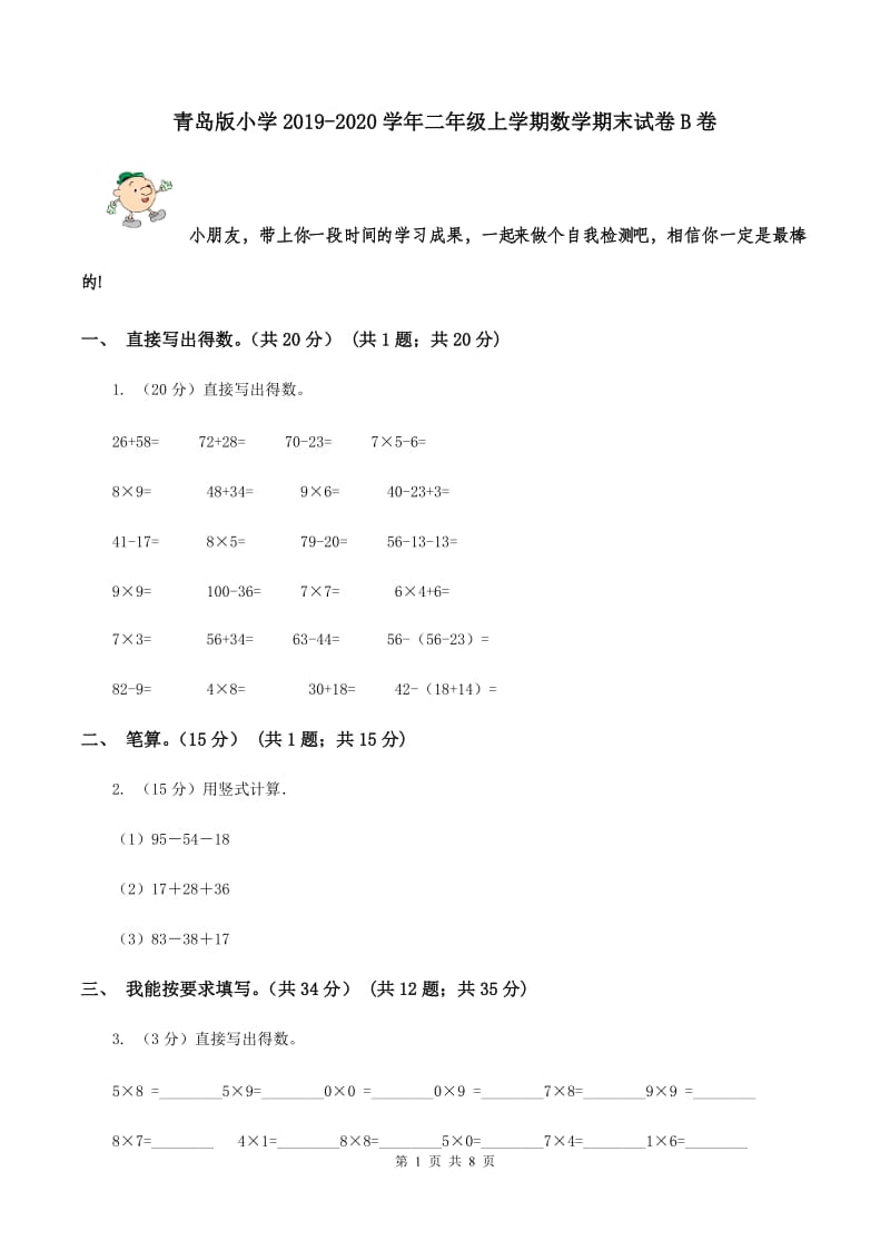 青岛版小学2019-2020学年二年级上学期数学期末试卷B卷_第1页