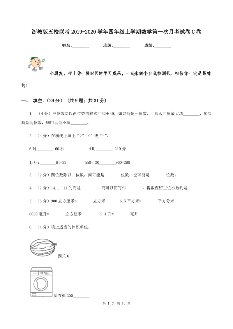 浙教版五校联考2019-2020学年四年级上学期数学第一次月考试卷C卷_第1页