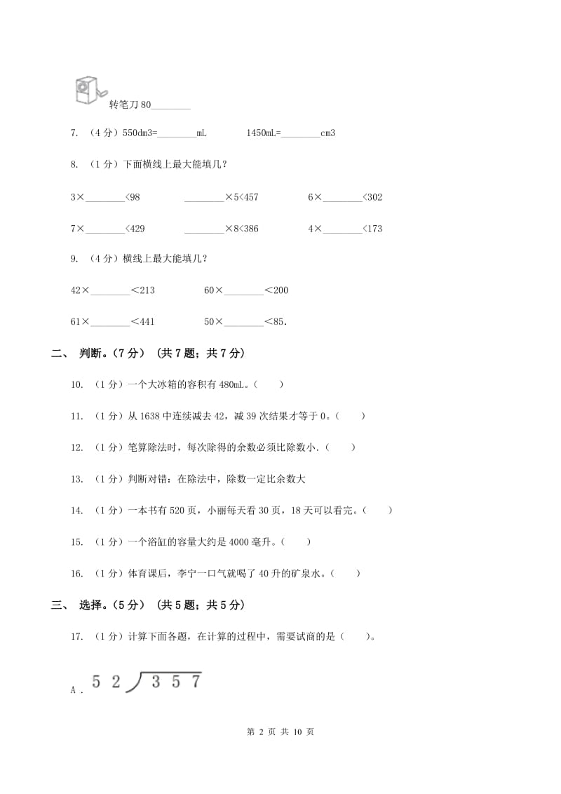 浙教版五校联考2019-2020学年四年级上学期数学第一次月考试卷C卷_第2页