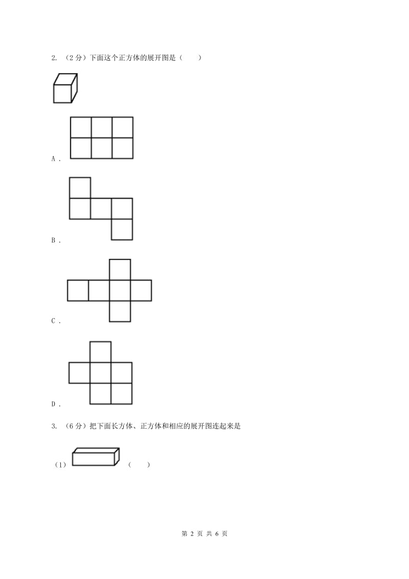 小学数学北师大版五年级下册 第二单元 第二节 展开与折叠 C卷_第2页