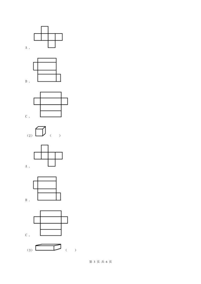 小学数学北师大版五年级下册 第二单元 第二节 展开与折叠 C卷_第3页