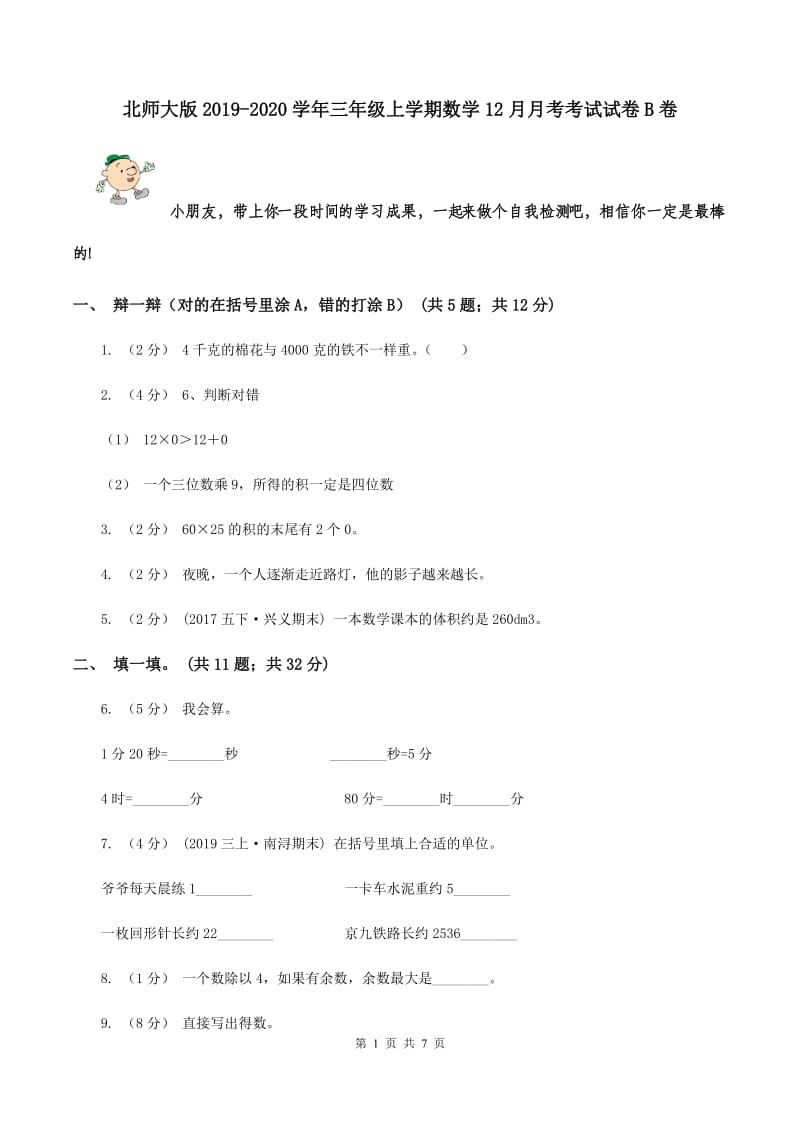 北师大版2019-2020学年三年级上学期数学12月月考考试试卷B卷_第1页