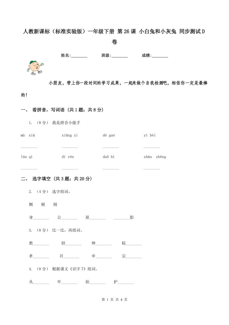 人教新课标（标准实验版）一年级下册 第26课 小白兔和小灰兔 同步测试D卷_第1页