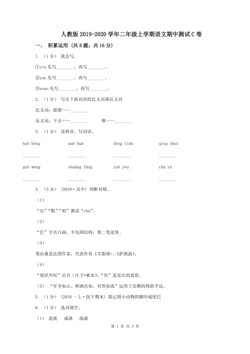 人教版2019-2020学年二年级上学期语文期中测试C卷_第1页