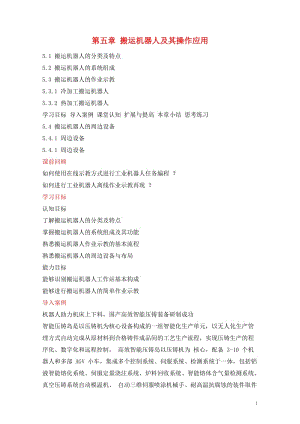 工業(yè)機器人技術及應用(教案)5-搬運機器人及其操作應用