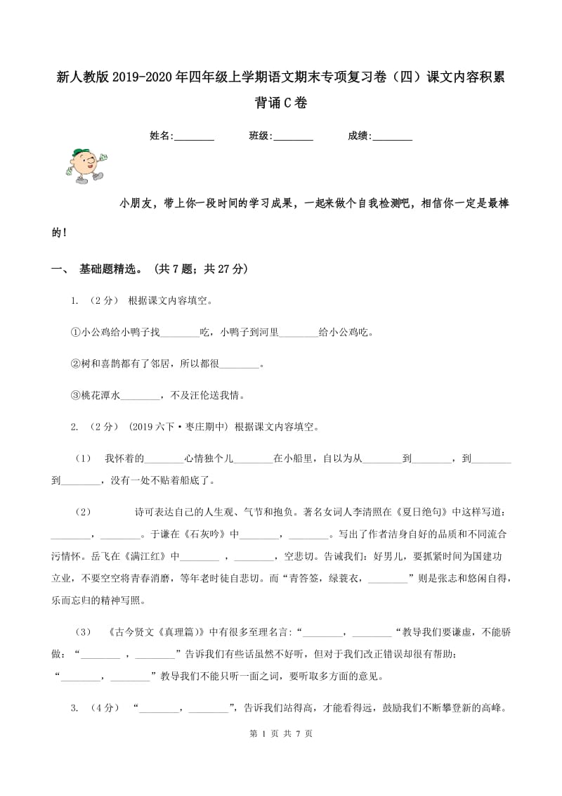 新人教版2019-2020年四年级上学期语文期末专项复习卷（四）课文内容积累背诵C卷_第1页