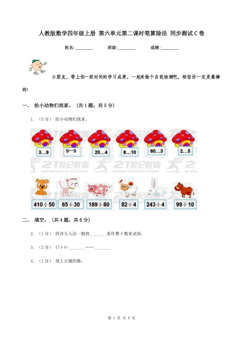 人教版数学四年级上册 第六单元第二课时笔算除法 同步测试C卷_第1页