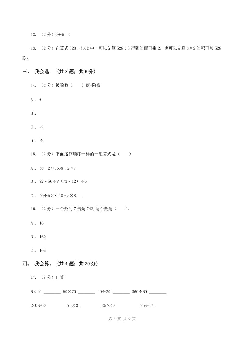 人教版数学四年级下册 第一单元 四则运算 同步测试B卷_第3页