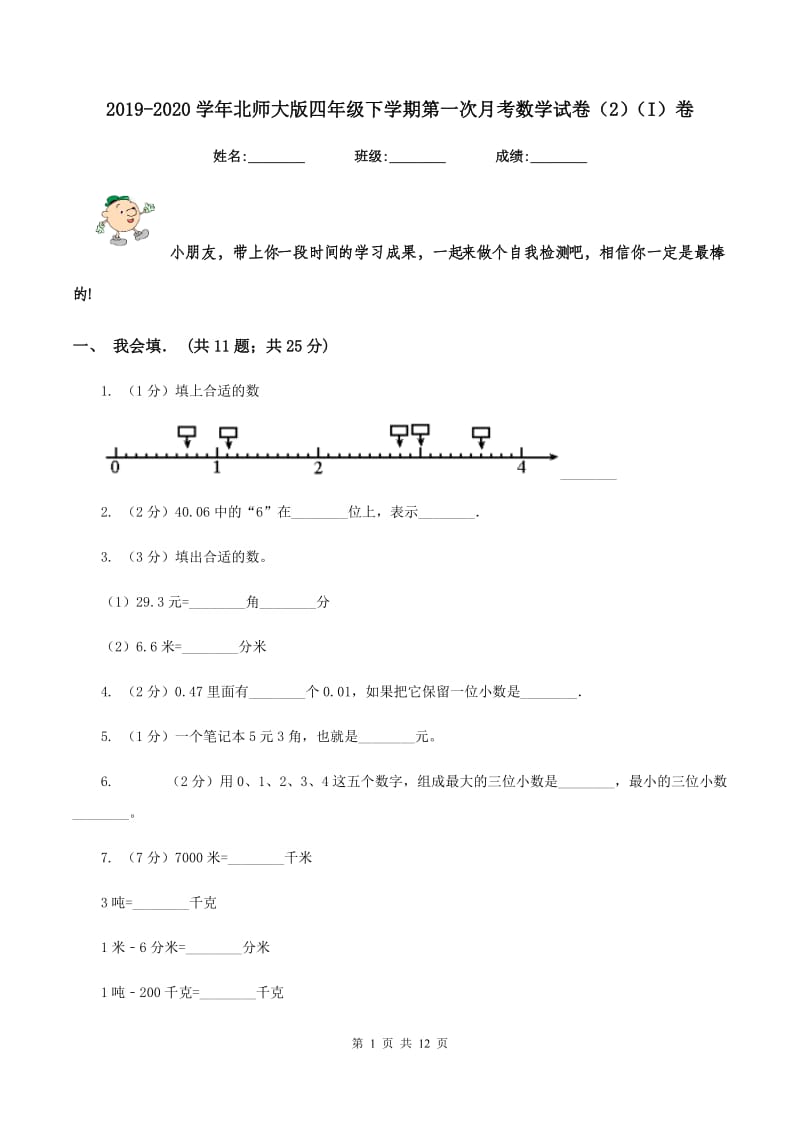 2019-2020学年北师大版四年级下学期第一次月考数学试卷（2)(I）卷_第1页