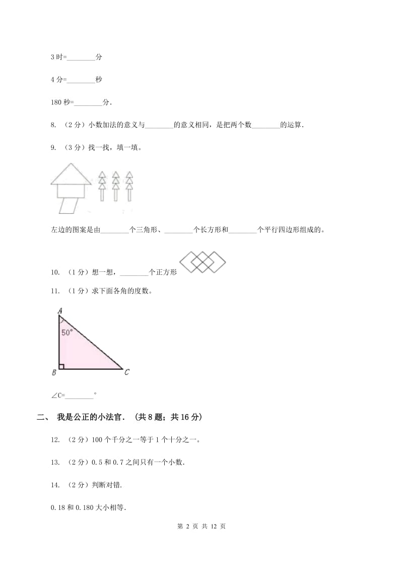 2019-2020学年北师大版四年级下学期第一次月考数学试卷（2)(I）卷_第2页