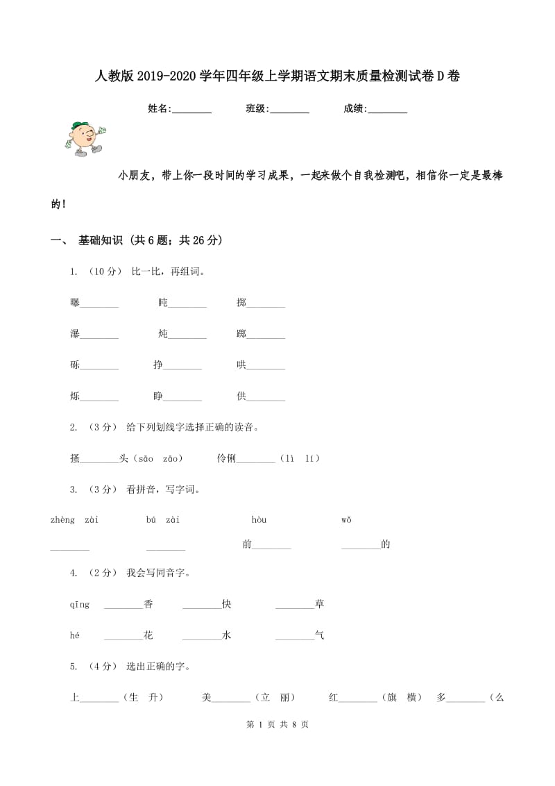 人教版2019-2020学年四年级上学期语文期末质量检测试卷D卷V_第1页