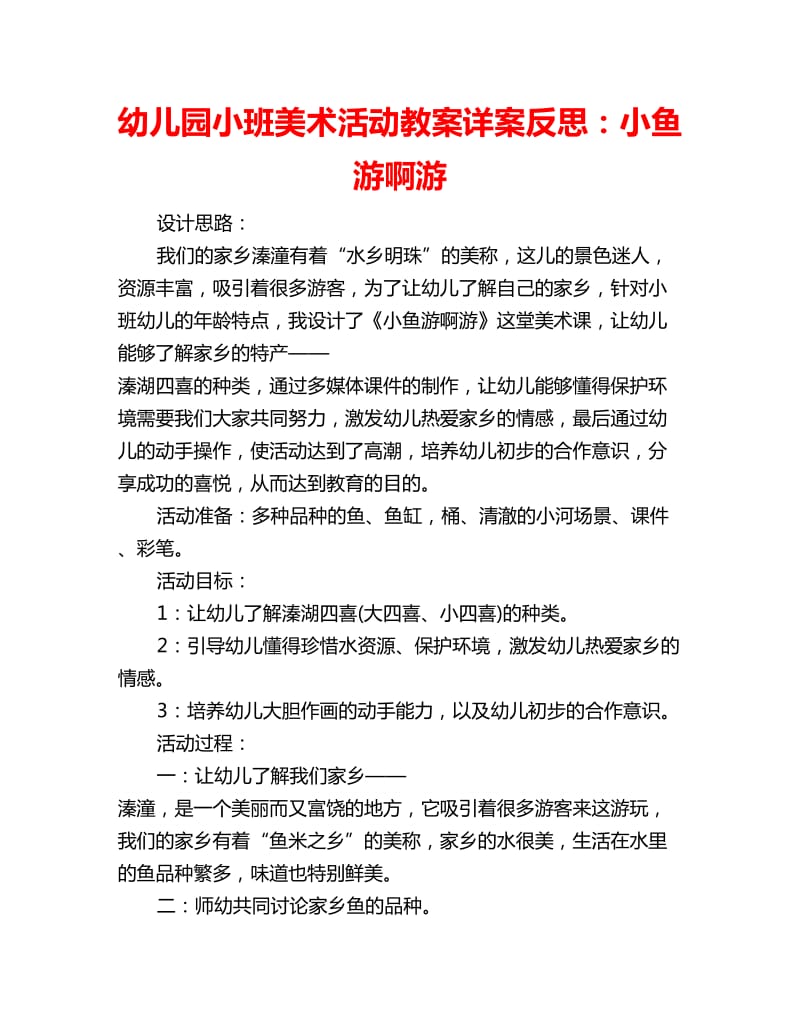 幼儿园小班美术活动教案详案反思：小鱼游啊游_第1页