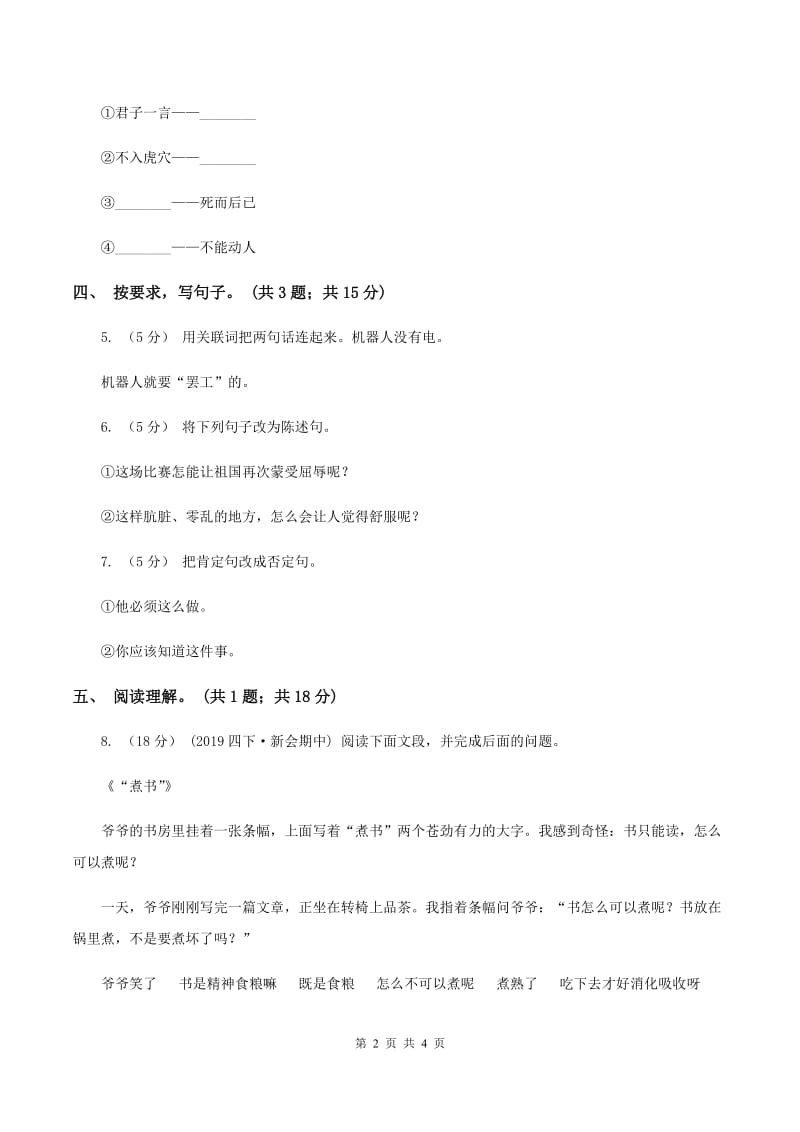 北师大版语文六年级上册《报纸的故事》同步练习D卷_第2页