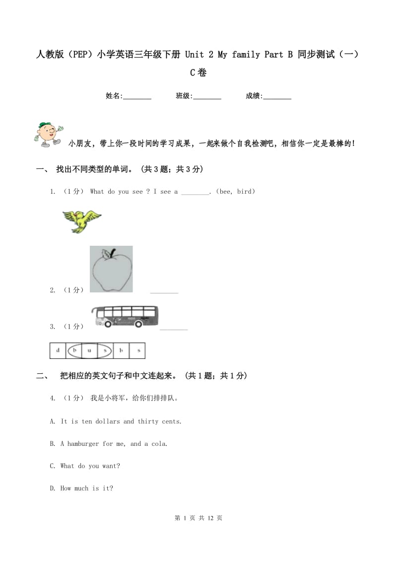 人教版（PEP）小学英语三年级下册 Unit 2 My family Part B 同步测试（一）C卷_第1页