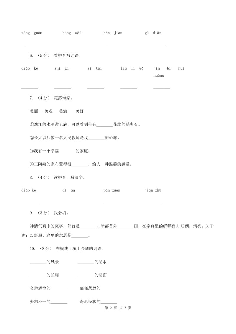 人教版语文四年级上册第五组第18课《颐和园》同步训练C卷_第2页