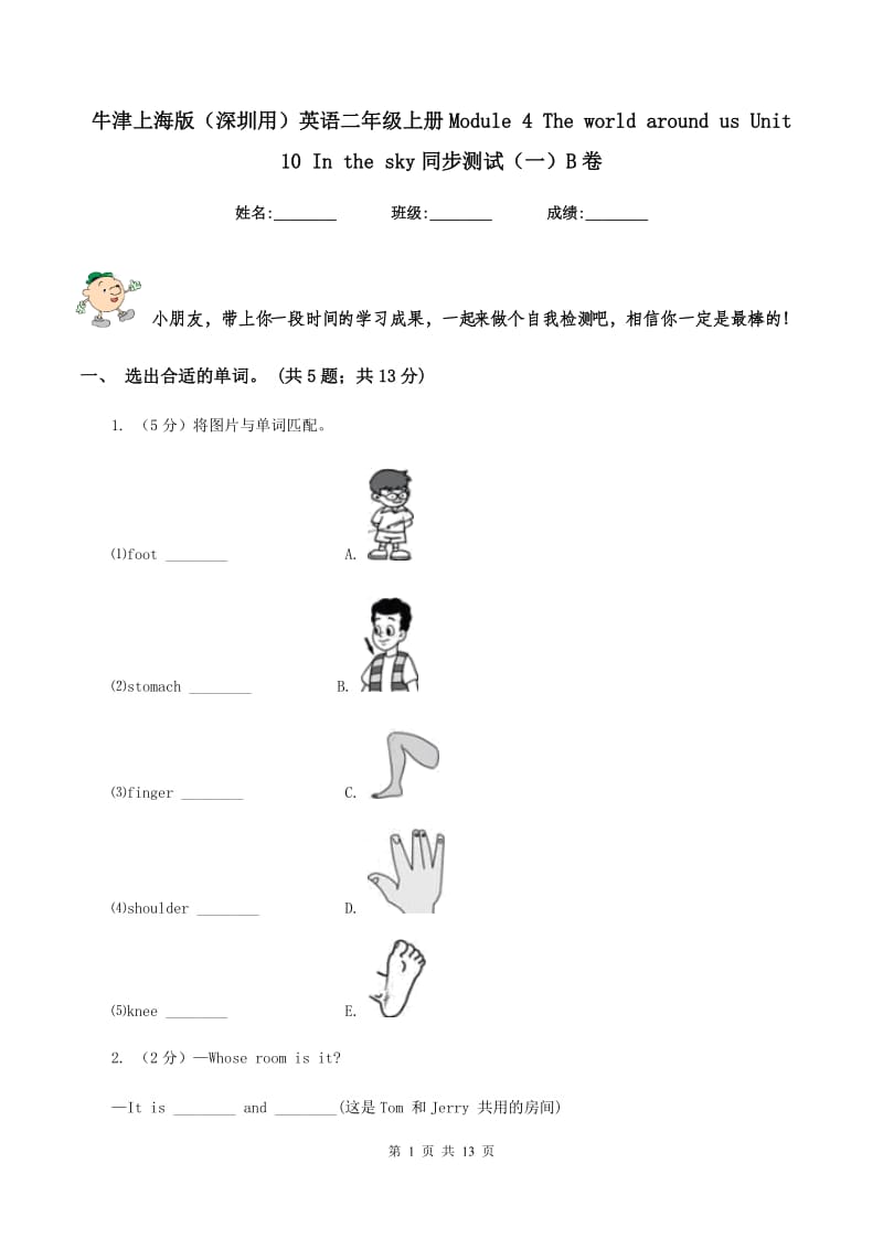 牛津上海版（深圳用）英语二年级上册Module 4 The world around us Unit 10 In the sky同步测试（一）B卷新版_第1页