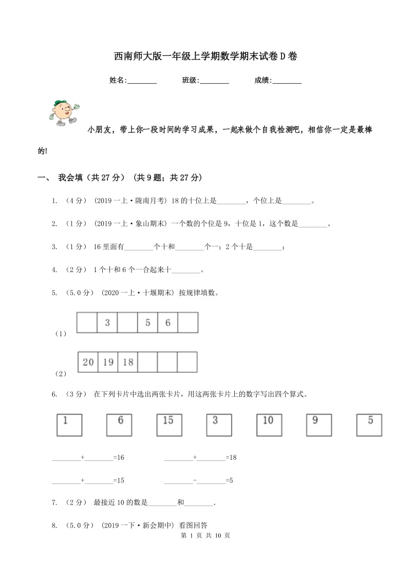 西南师大版一年级上学期数学期末试卷 D卷_第1页