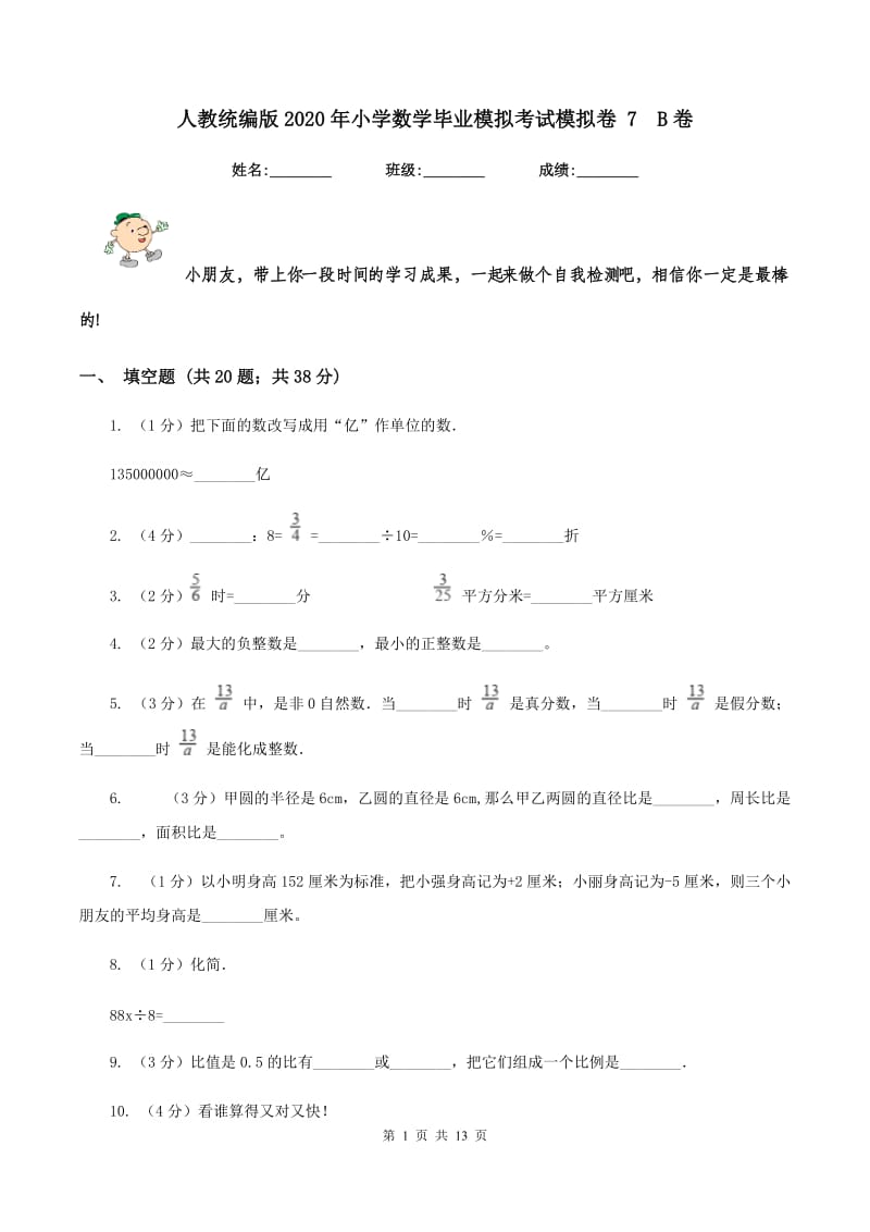 人教统编版2020年小学数学毕业模拟考试模拟卷 7B卷_第1页