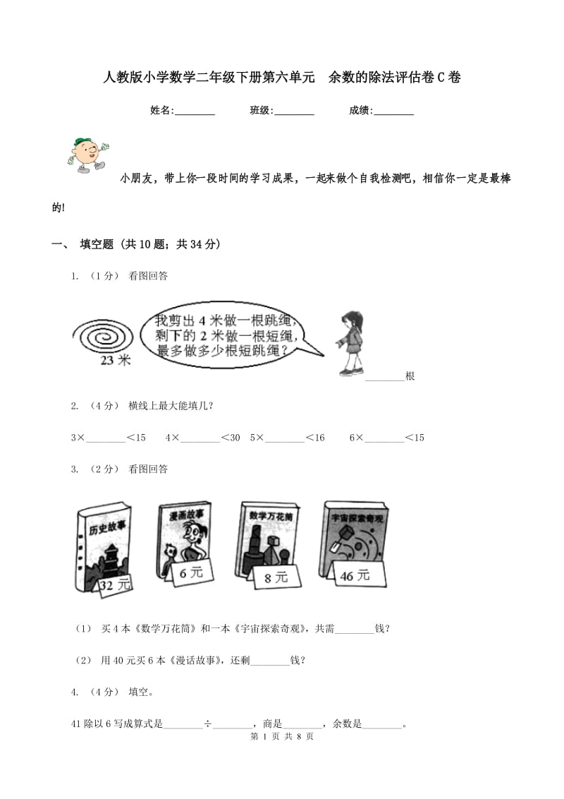 人教版小学数学二年级下册第六单元余数的除法评估卷C卷_第1页