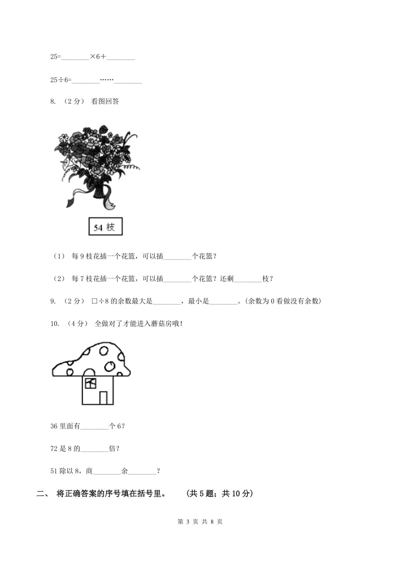 人教版小学数学二年级下册第六单元余数的除法评估卷C卷_第3页