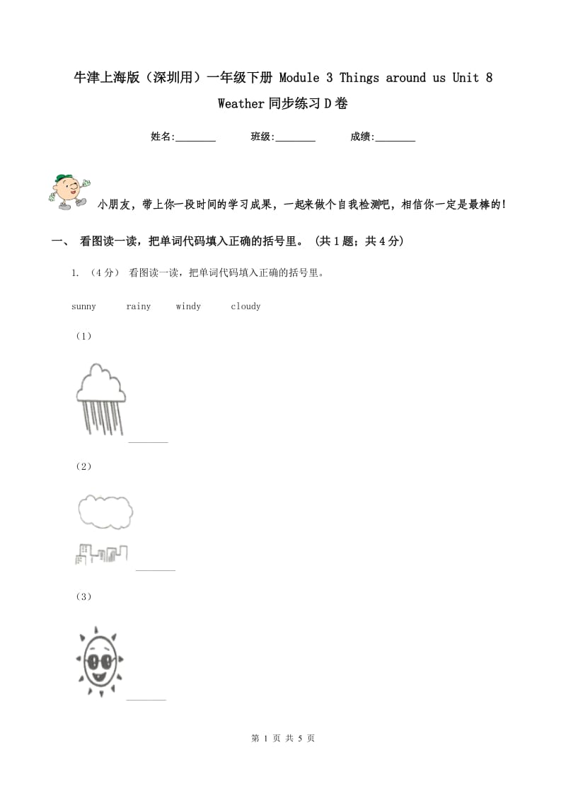 牛津上海版（深圳用）一年级下册 Module 3 Things around us Unit 8 Weather同步练习D卷_第1页