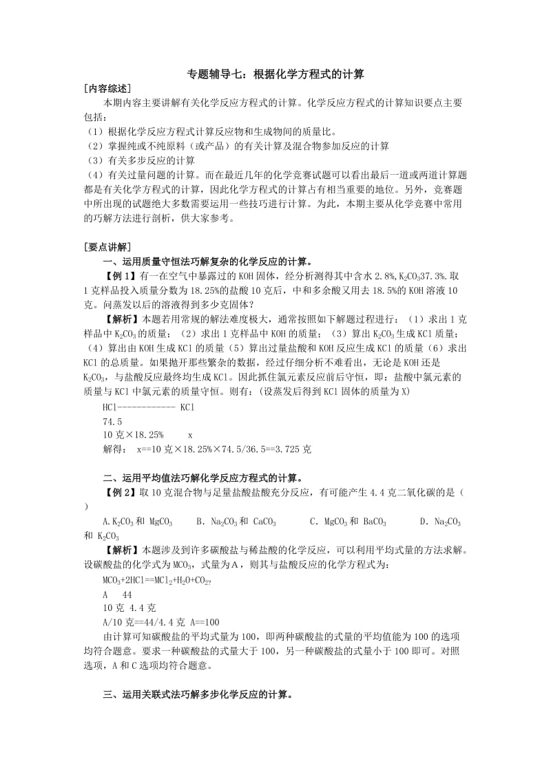 竞赛专题辅导7：根据化学方程式的计算_第1页