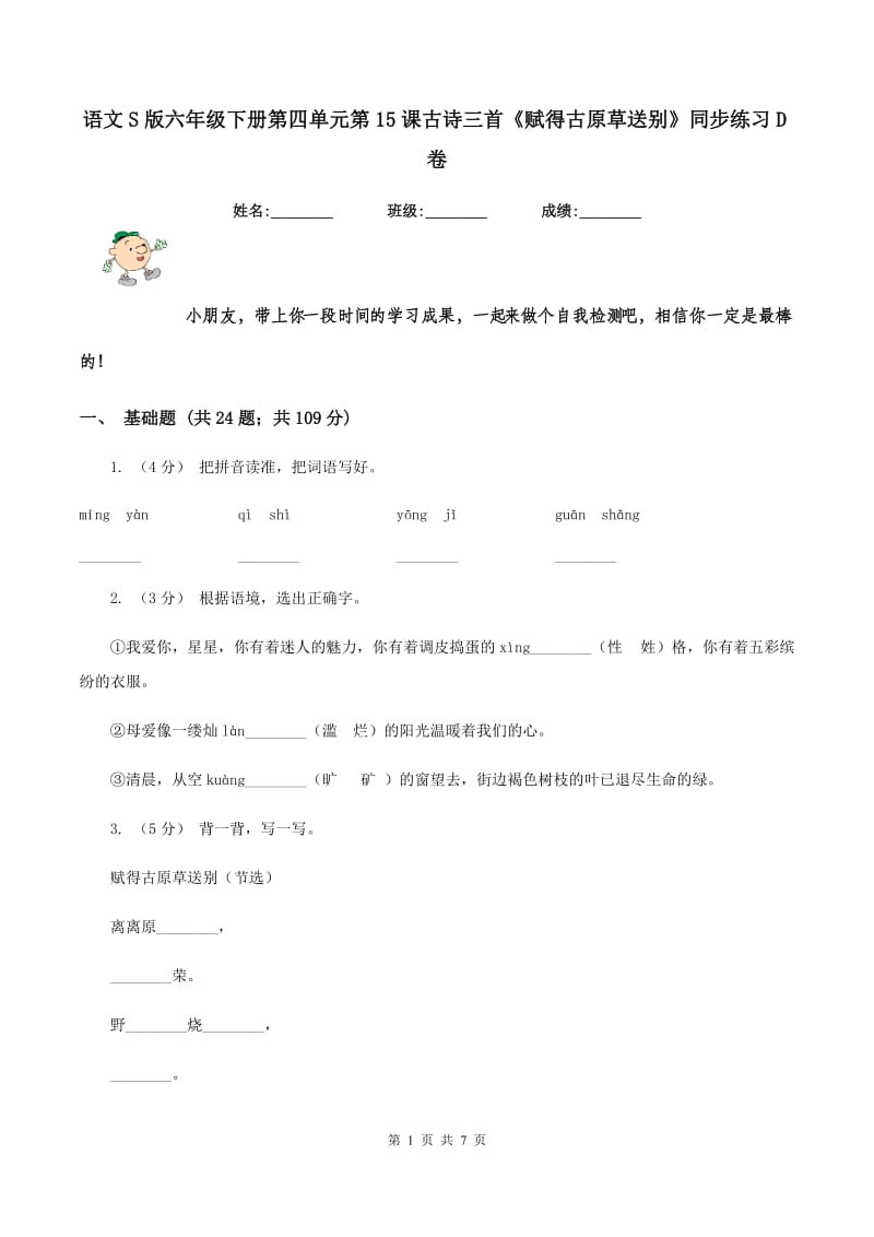 语文S版六年级下册第四单元第15课古诗三首《赋得古原草送别》同步练习D卷_第1页