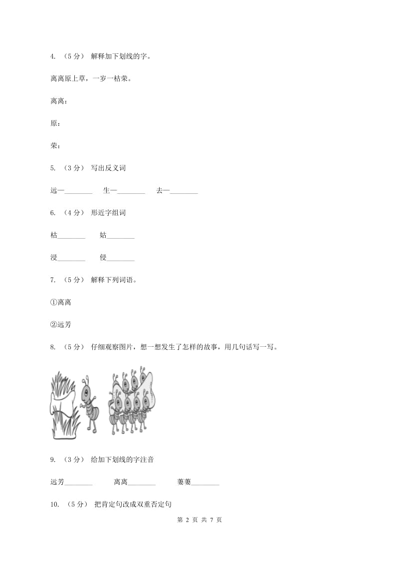 语文S版六年级下册第四单元第15课古诗三首《赋得古原草送别》同步练习D卷_第2页