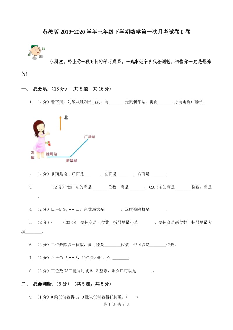 苏教版2019-2020学年三年级下学期数学第一次月考试卷D卷_第1页